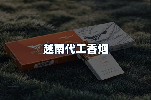 越南代工香烟